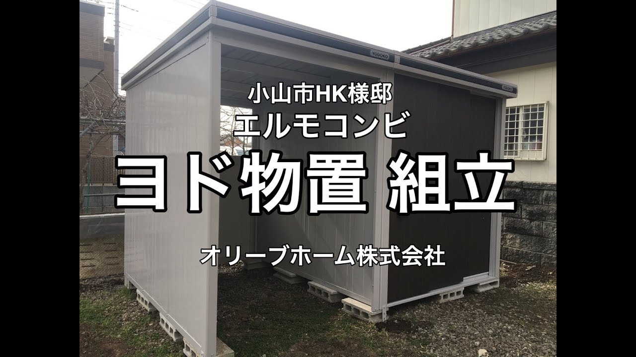 ヨド物置 エルモコンビ の組立施工例 小山市h様邸 Youtube