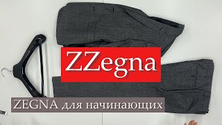 #ZEGNA для начинающих