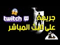 شاهد ما حدث على المباشر | رعب  على تويتش Twitch | 😱 😱 لن تصدق