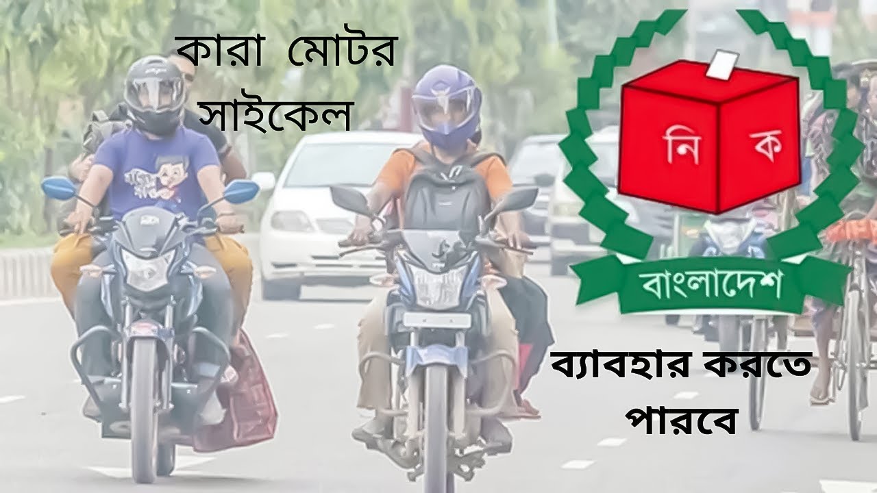 কারা মোটর সাইকেল ব্যাবহার করতে পারবে [জাতীয় নির্বাচন]