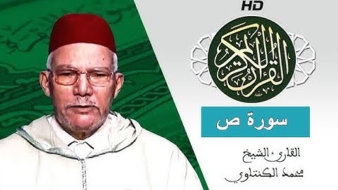 سورة ص بصوت محمد الكنتاوي - Mohamed El Kantaoui - Sourat SAD