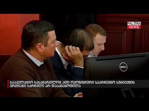 სააპელაციო სასამართლომ ათი ოპოზიციური საარჩევნო სუბიექტის ერთიანი სარჩელი არ დააკმაყოფილა