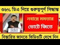 ডিএ বিগ আপডেট | Dearness Allowance News Today | DA Update In West Bengal | Da News Today West Bengal