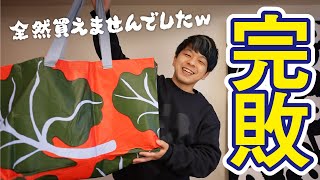 イケアなめてました（笑）BASTUAコレクション全然買えません（泣）【IKEA × Marimekko】