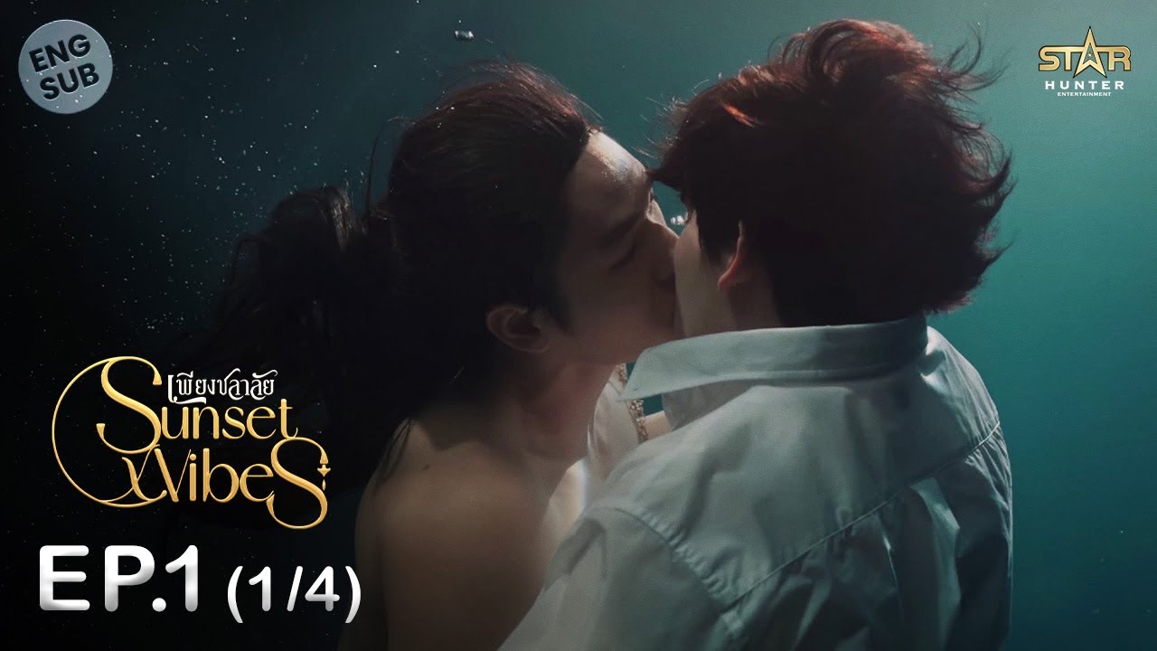 [ENG SUB] Sunset x Vibes (เพียงชลาลัย) |  EP.1(1/4)