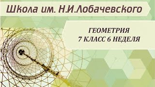 Геометрия 7 класс 6 неделя Медианы, биссектрисы и высоты треугольника. Геометрия 7 класс 6 неделя Медианы, биссектрисы и высоты треугольника.