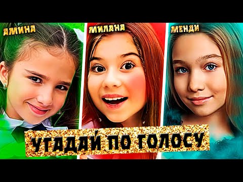 Угадай Актера Сериала Кампус По Голосу! Милана Хаметова, Камиль, Амина