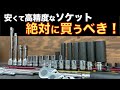 【1軍工具】初心者向けおすすめソケットの紹介