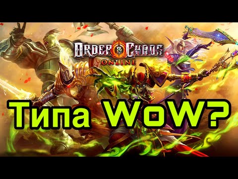 Order & Chaos Online - войны хаоса и порядка ещё живы?!