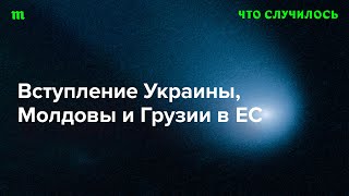 Почему Европа обещает, но вряд ли реально примет в союз новые страны?