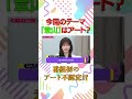 小峠英二のなんて美だ!テーマは「登山」今回のテーマ「登山」はアート?