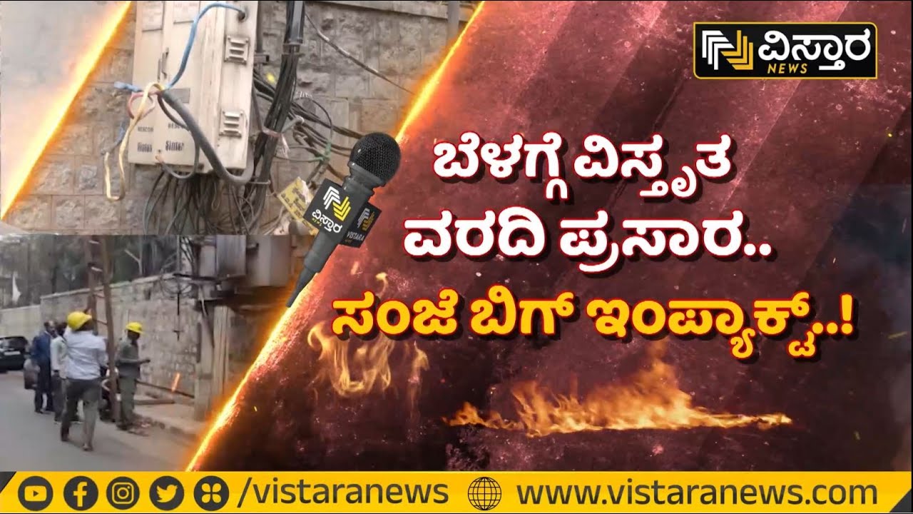 ವಿಸ್ತಾರ ವರದಿ ಬೆನ್ನಲ್ಲೇ ಎಚ್ಚೆತ್ತ ಬೆಸ್ಕಾಂ...! | BESCOM Negligence Issue | Vistara News Impact
