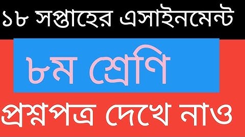 Class 8 Assignment 18th week||Assignment Class 8 18th week||class 8 18th week assignment answer