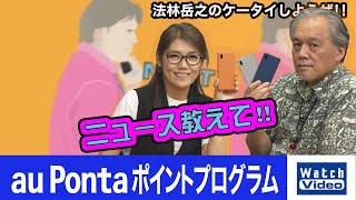 au Pontaポイントプログラム【ニュース教えて／677／2022年7月20日公開】