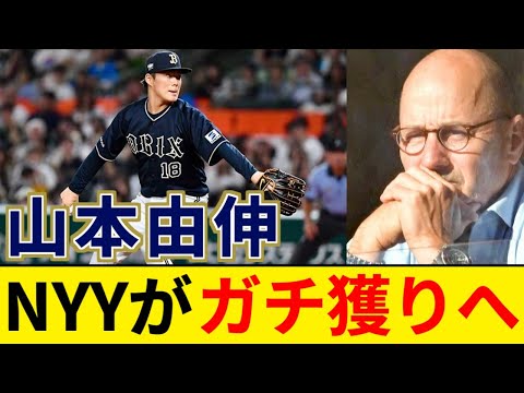 ニューヨークヤンキース 山本由伸に田中マー超えの契約提示へ【5chまとめ】【なんJまとめ】