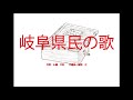 岐阜県民の歌 ~オルゴール~