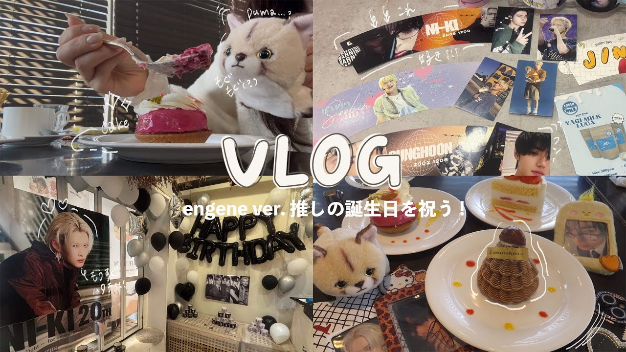 【engene vlog】推しが爆誕してから20年経つのでお祝いしたよ⌇ハタチめでたい🥳👏🏻