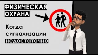 Физическая охрана объектов: виды, описание, плюсы и минусы, организация и особенности работы