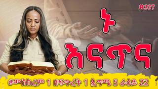 እናጥና ወደ ኤፌሶን ሰዎች 4 - 6 1 ዘፍጥረት 1 ጷግሜ 5 ራዕይ 22 Show - Tigist Ejigu