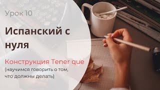 :       "TENER QUE" /   