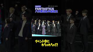 【ゆせそた】FANTASTICS八木勇征＆中島颯太、イベント中に2人だけの世界に入りわちゃわちゃ！？ #FANTASTICS #ゆせそた #八木勇征 #中島颯太