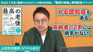 【健康法】死ぬまで元気！健康のための５つの絶対的指針。『最高の老後』【本要約】