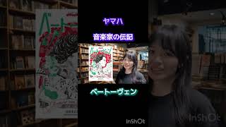 【ヤマハの本】「音楽家の伝記シリーズ」オススメの3冊