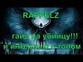 ммо ОБЗОР RAPPELZ гайд на Ассасина УБИЙЦУ плюс интервью с топом