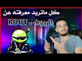 ماهو الروت؟ اضراره ومميزاته | شرح شامل لـ Root