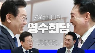 국민의 목소리, 가감 없이 전하고 왔습니다  영수회담 모두발언