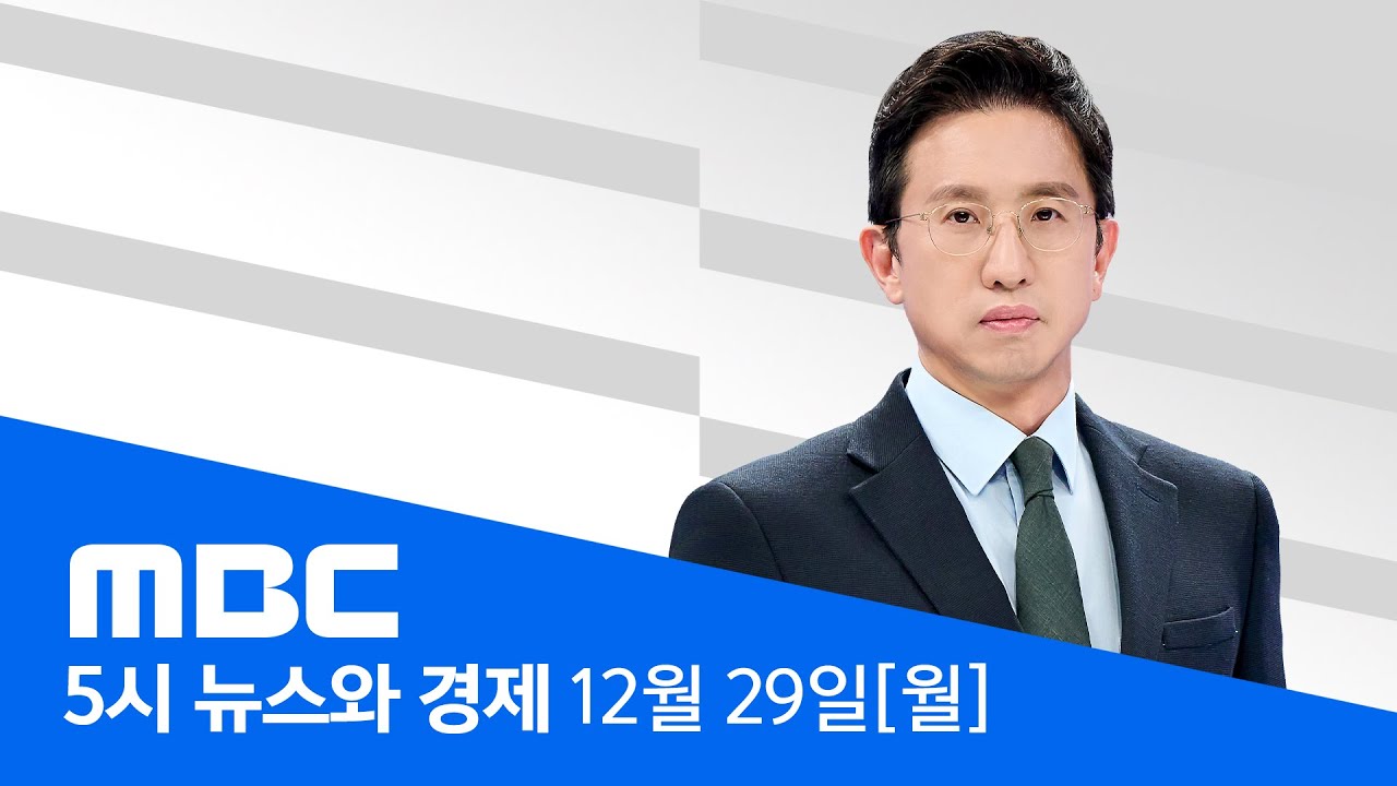 이 대통령, 청와대 집무 시작‥ 용산시대 '끝' - [LIVE] MBC 5시 뉴스와 경제 2025년 12월 29일