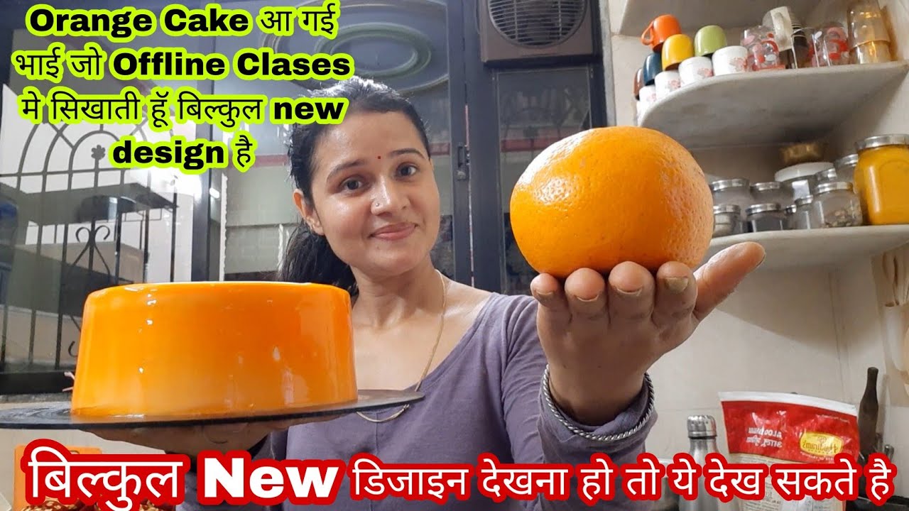 बिल्कुल नया डिजाइन है Orange Cakeकी जो अपने Offline Classमें सीखाती हूं वही Orange Cake Gokulkitche