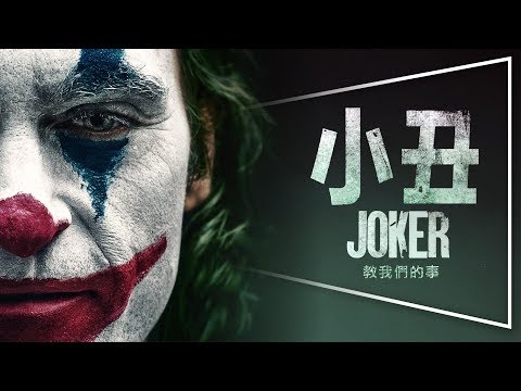 🏆奧斯卡最佳男主角🏆小丑 JOKER｜完整解析｜笑得多不代表快樂多，哭得少不代表痛苦少｜預約奧斯卡｜劇透｜