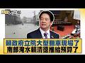 賴政府立院大型翻車現場了 南部淹水賴清德推給預算了【#新聞大白話】20260611 8│ #謝寒冰 #謝龍介 #侯漢廷｜TVBS新聞 @TVBSNEWS01