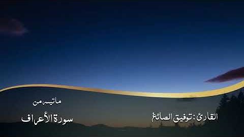 تلاوة طيبة للشيخ توفيق الصائغ    من سورة الأعراف