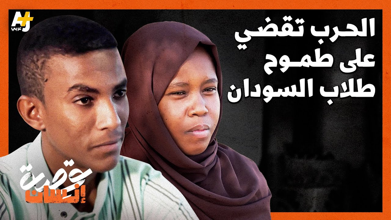 هل تعلمون ما هي المخاطر التي واجهها هؤلاء الطلاب للتقدم لامتحانات الشهادة الثانوية في السودان؟