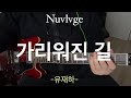 [유재하-가리워진 길] cover