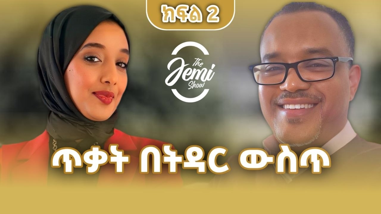 ትዳር ላይ ውጫዊ ብቻ ሳይሆን ውስጣዊ ጥቃት አለ::
