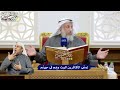 115 - تمنّي الكافرين الموت وهم في جهنّم - عثمان الخميس