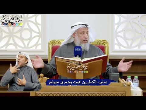 115 - تمنّي الكافرين الموت وهم في جهنّم - عثمان الخميس