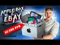 КУПИЛ Mystery Box С ТЕХНИКОЙ APPLE На EBAY За 60000 рублей! Что Внутри?