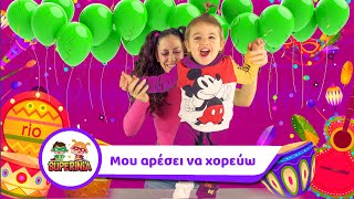Superinia - Μου αρέσει να χορεύω 4K | Παιδικά τραγούδια by Superinia TV 4,934,383 views 1 year ago 2 minutes, 23 seconds