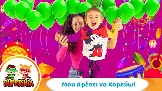 Superinia - Μου Αρέσει Να Χορεύω 💃 Παιδικά Τραγούδια Για Κίνηση & Ρυθμό