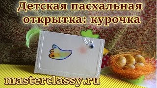 Детская пасхальная открытка: курочка. Видео урок. Поделки на Пасху. Открытка за 10 минут Детская пасхальная открытка: курочка. Видео урок. Поделки на Пасху. Открытка за 10 минут