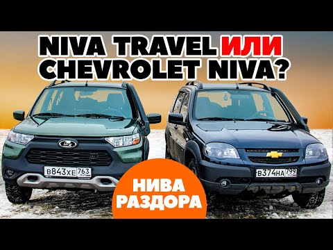 LADA Niva Travel против Chevrolet Niva на ниве раздора. Тест обзор 2021