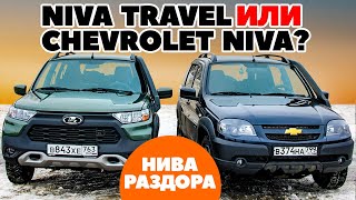 LADA Niva Travel против Chevrolet Niva на ниве раздора. Тест обзор 2021