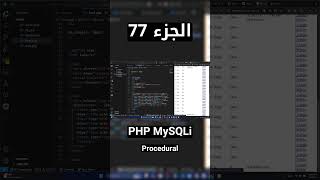 PHP MySQLi (Procedural) - شرح شامل (Full Course) #short #shorts