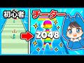 ゲームが上手いと小人から巨人になっていくスマホゲームが楽しい!【2048 】