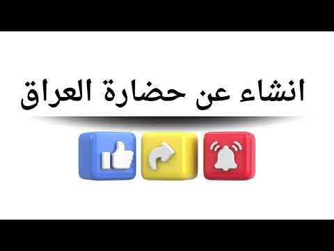 انشاء عن حضارة العراق