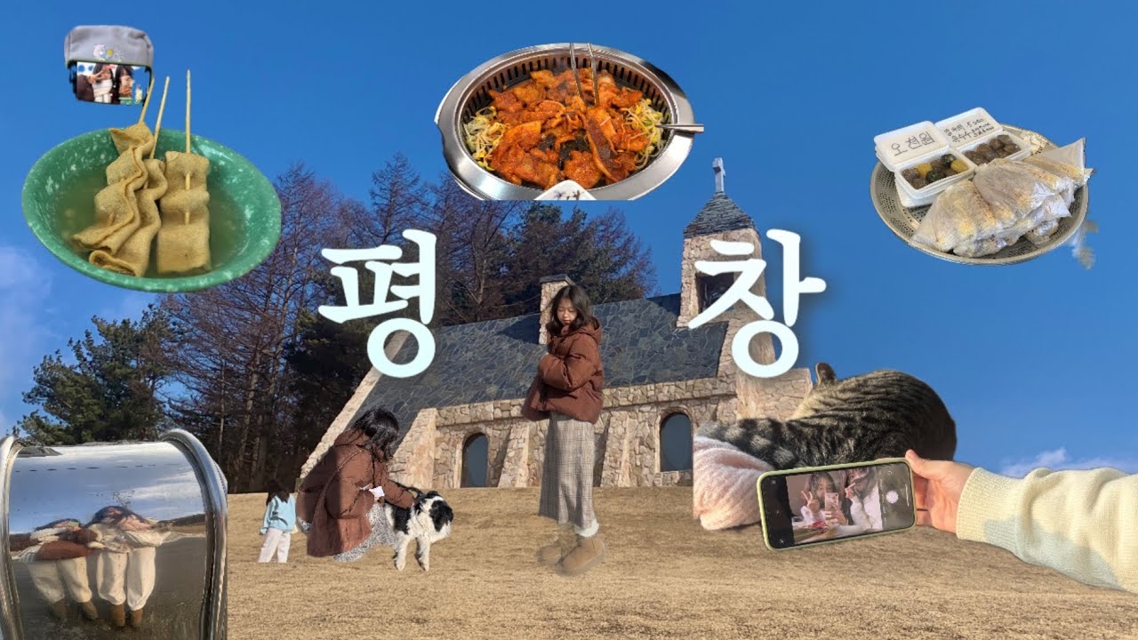 [Vlog] 강원도 평창 여행 브이로그 | 곧 10년지기 25세들의 첫 바베큐 | 봅슬레이썰매.여자둘여행.실버벨교회.오삼불고기.겨울국내여행.양떼목장.평창맛집카페